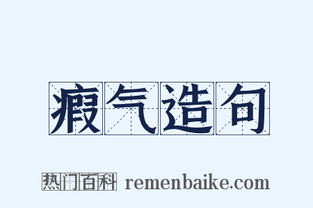 瘕气造句是什么意思的图片